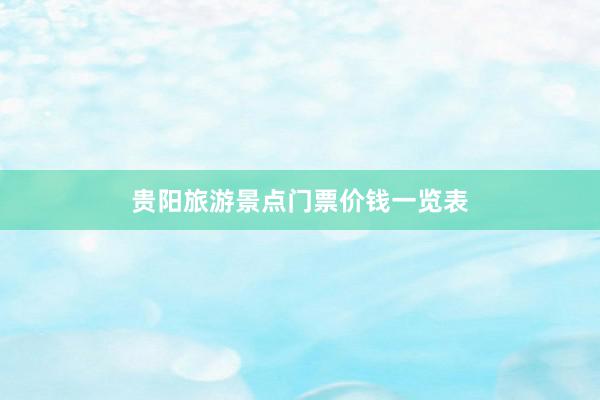 贵阳旅游景点门票价钱一览表